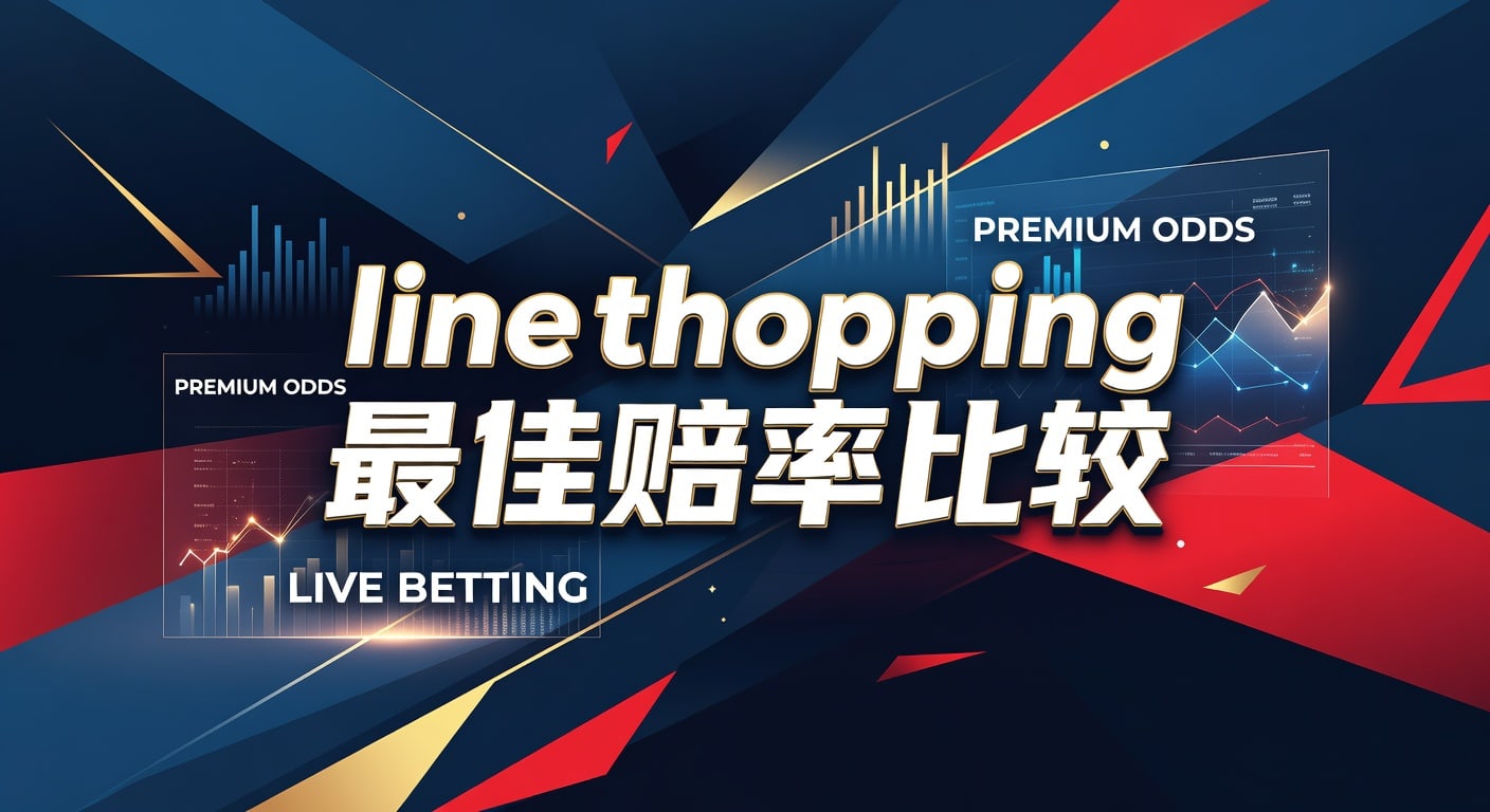 line shopping 最佳赔率比较：实战选择思路
