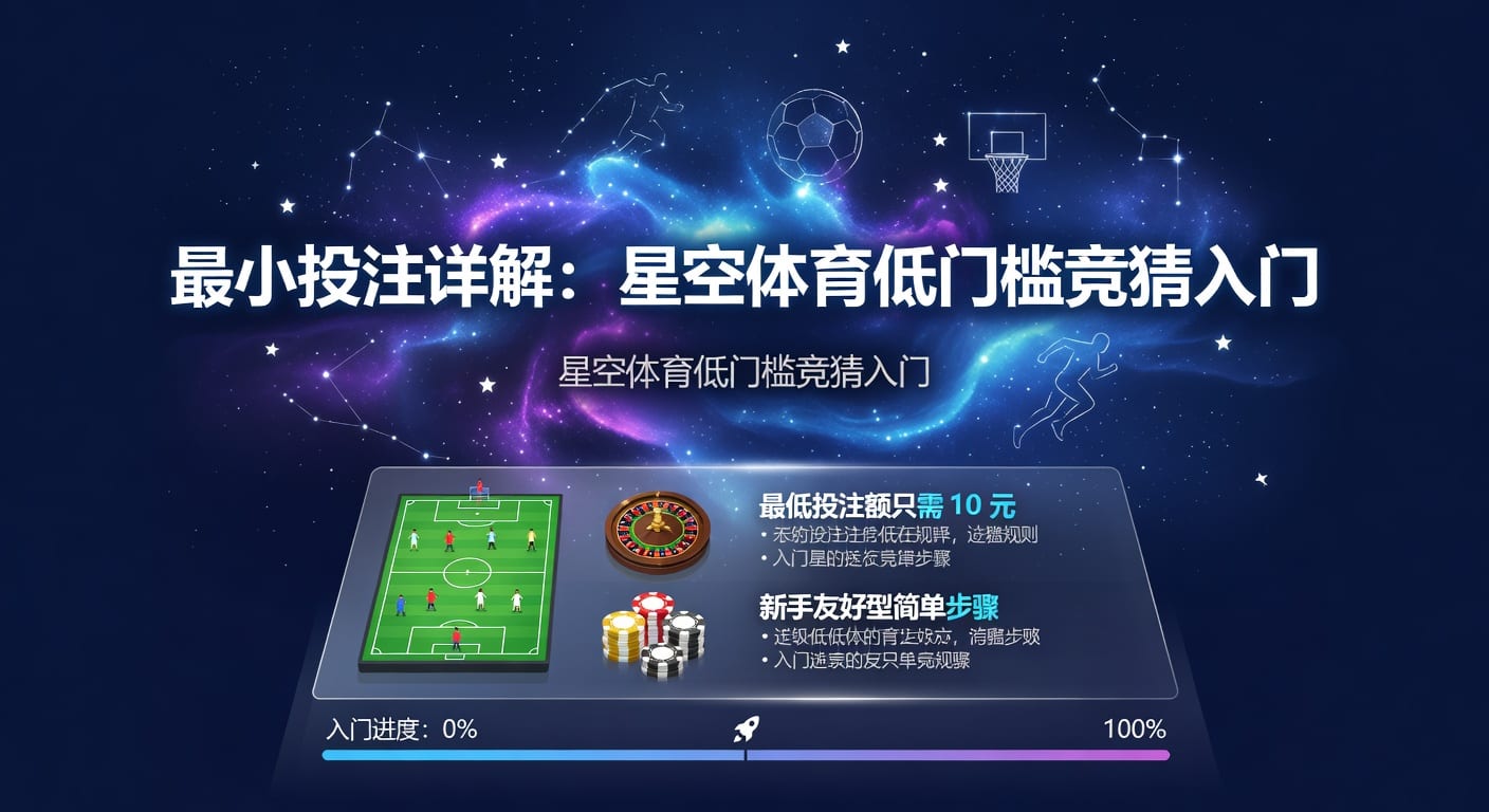 最小投注额怎么选？AG真人娱乐官网玩家实用指南
