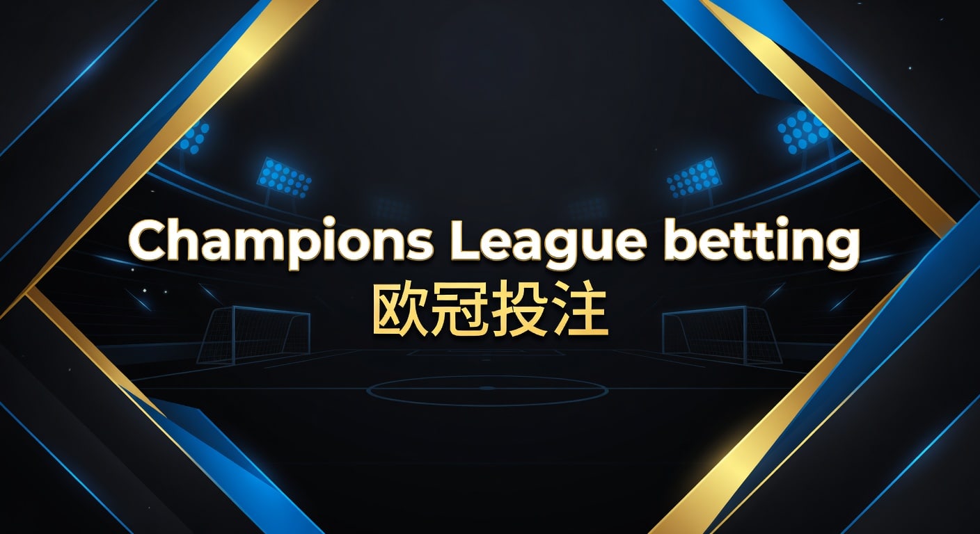 Champions League betting 欧冠投注赛前分析与实战思路