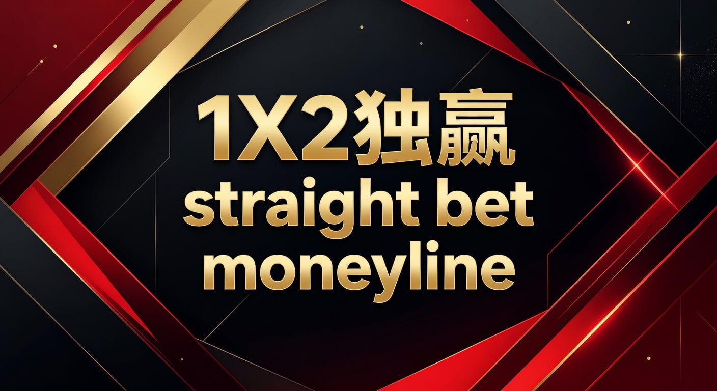 1X2 独赢 straight bet moneyline｜AG真人娱乐官网投注技巧指南
